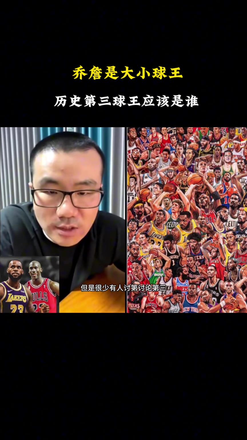 NBA历史大小王乔丹詹姆斯 第三是谁？静雨：非比尔-拉塞莫属