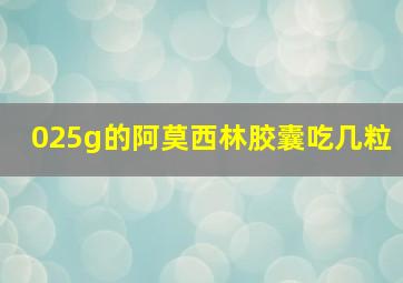 025g的阿莫西林胶囊吃几粒