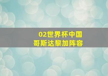 02世界杯中国哥斯达黎加阵容