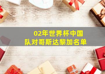 02年世界杯中国队对哥斯达黎加名单