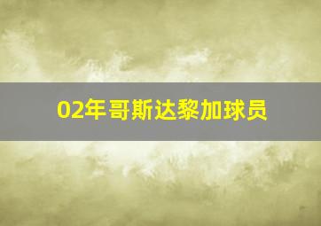 02年哥斯达黎加球员