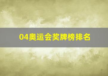 04奥运会奖牌榜排名