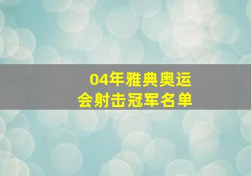 04年雅典奥运会射击冠军名单