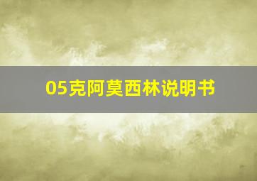 05克阿莫西林说明书