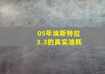 05年埃斯特拉3.3的真实油耗