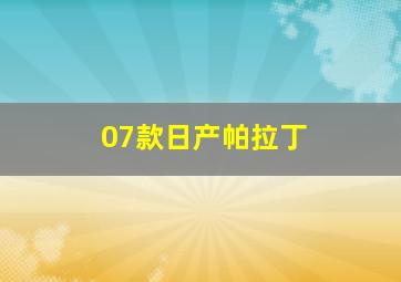 07款日产帕拉丁