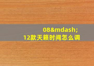 08—12款天籁时间怎么调