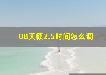 08天籁2.5时间怎么调