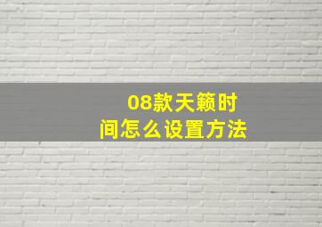 08款天籁时间怎么设置方法