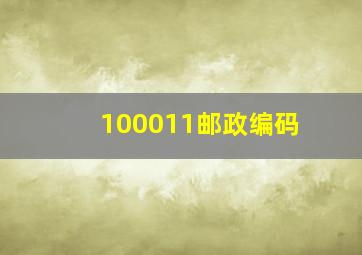 100011邮政编码