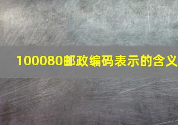 100080邮政编码表示的含义