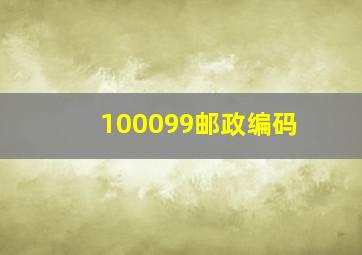 100099邮政编码