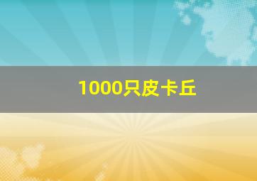 1000只皮卡丘