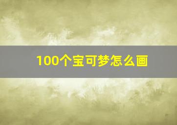 100个宝可梦怎么画