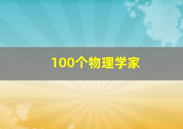 100个物理学家