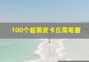 100个超萌皮卡丘简笔画