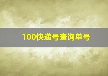 100快递号查询单号