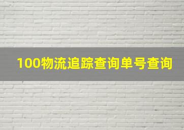 100物流追踪查询单号查询