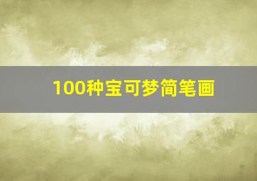 100种宝可梦简笔画