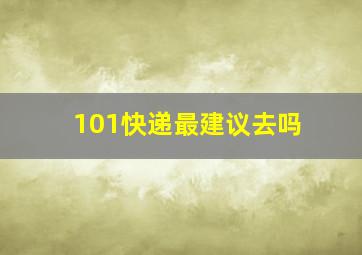 101快递最建议去吗