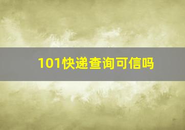 101快递查询可信吗