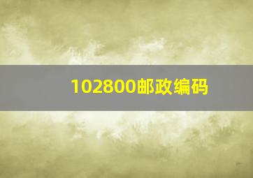 102800邮政编码