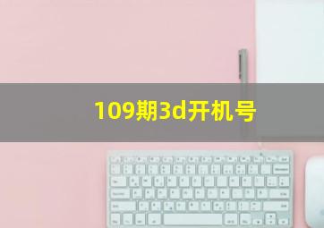 109期3d开机号