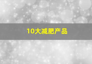 10大减肥产品