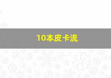 10本皮卡流