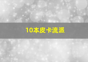 10本皮卡流派