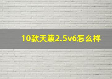 10款天籁2.5v6怎么样