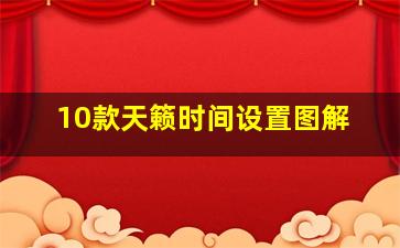 10款天籁时间设置图解