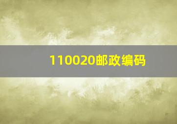 110020邮政编码