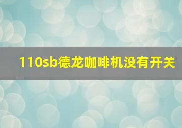 110sb德龙咖啡机没有开关