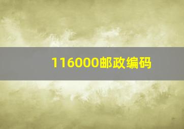 116000邮政编码