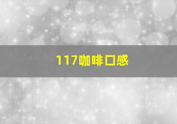 117咖啡口感