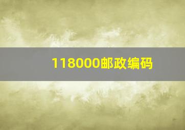 118000邮政编码