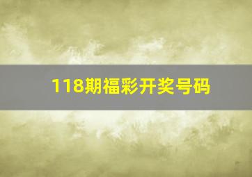 118期福彩开奖号码