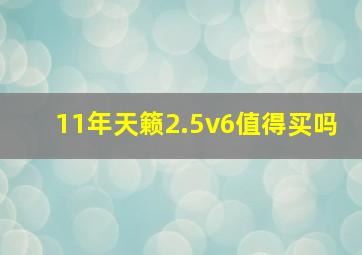 11年天籁2.5v6值得买吗