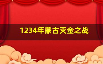 1234年蒙古灭金之战