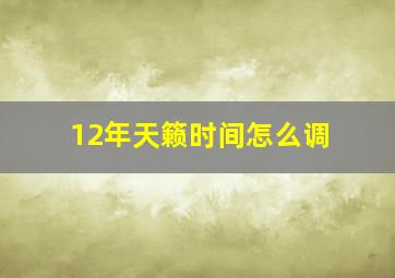 12年天籁时间怎么调