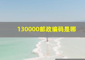 130000邮政编码是哪