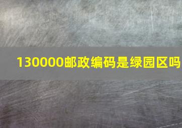 130000邮政编码是绿园区吗