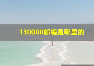 130000邮编是哪里的