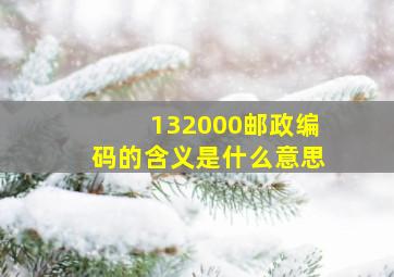 132000邮政编码的含义是什么意思