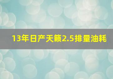 13年日产天籁2.5排量油耗