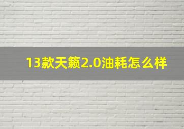 13款天籁2.0油耗怎么样