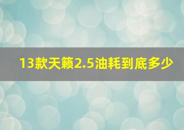 13款天籁2.5油耗到底多少