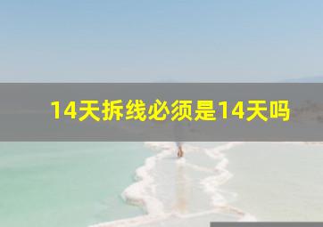 14天拆线必须是14天吗