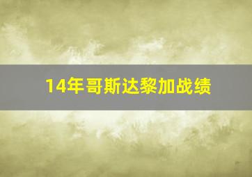 14年哥斯达黎加战绩